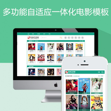 多功能自适应电脑手机端绿色苹果cms模板