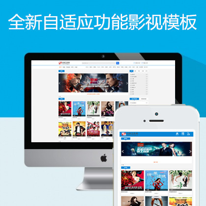 全新自适应H5电影苹果cms8x模板
