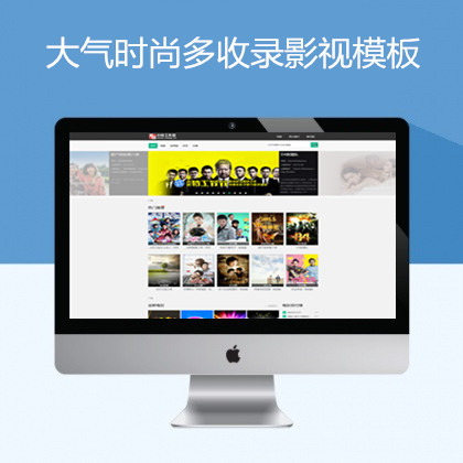 大气多功能幻灯高收录苹果cms8x模板